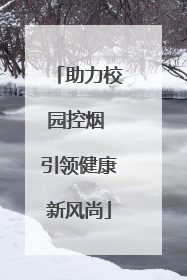 助力校园控烟 引领健康新风尚