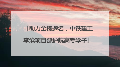 助力金榜题名，中铁建工李沧项目部护航高考学子