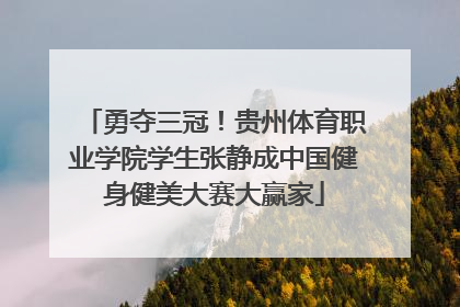 勇夺三冠！贵州体育职业学院学生张静成中国健身健美大赛大赢家