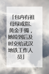 包内有祖母绿戒指、黄金手镯，她捡到后及时交给武汉地铁工作人员