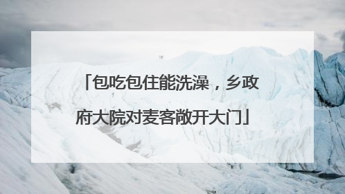 包吃包住能洗澡，乡政府大院对麦客敞开大门