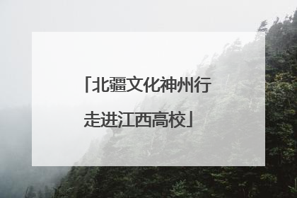 北疆文化神州行走进江西高校