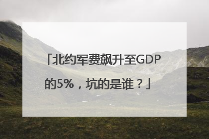 北约军费飙升至GDP的5%，坑的是谁？