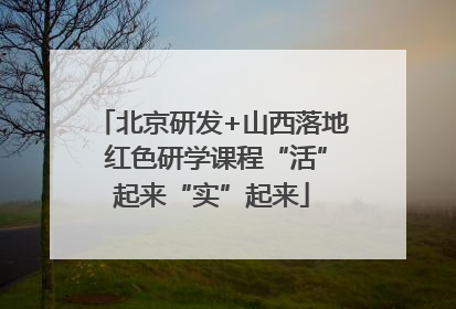 北京研发+山西落地 红色研学课程“活”起来“实”起来