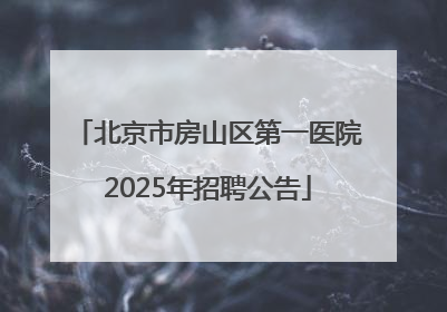 北京市房山区第一医院2025年招聘公告