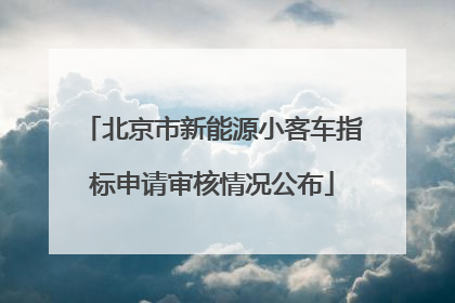 北京市新能源小客车指标申请审核情况公布