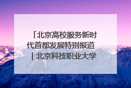 北京高校服务新时代首都发展特别报道｜北京科技职业大学①：向新而行，为首都低空经济发展提供“即战力”