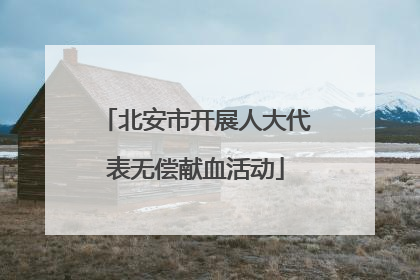 北安市开展人大代表无偿献血活动