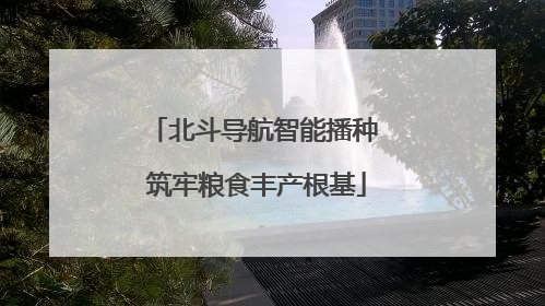 北斗导航智能播种 筑牢粮食丰产根基