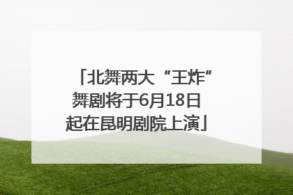 北舞两大“王炸”舞剧将于6月18日起在昆明剧院上演