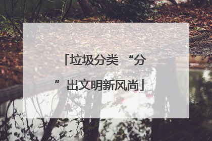 垃圾分类 “分”出文明新风尚