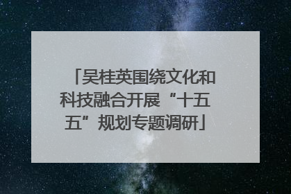 吴桂英围绕文化和科技融合开展“十五五”规划专题调研