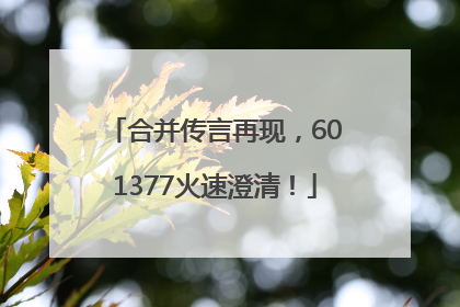 合并传言再现，601377火速澄清！