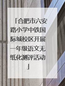 合肥市六安路小学中铁国际城校区开展一年级语文无纸化测评活动
