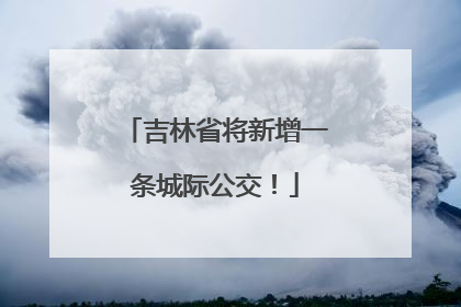 吉林省将新增一条城际公交！