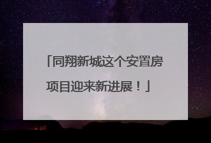同翔新城这个安置房项目迎来新进展！