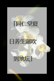 同仁堂夏日养生潮吹到地坛