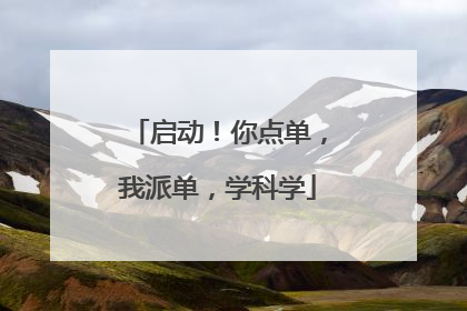 启动！你点单，我派单，学科学