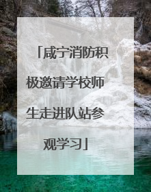 咸宁消防积极邀请学校师生走进队站参观学习