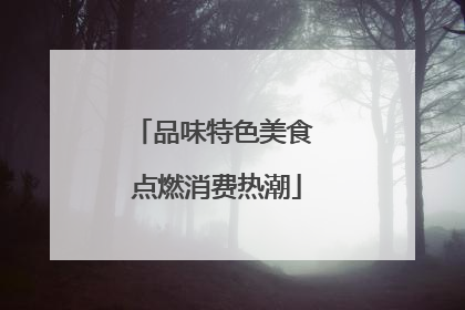品味特色美食 点燃消费热潮