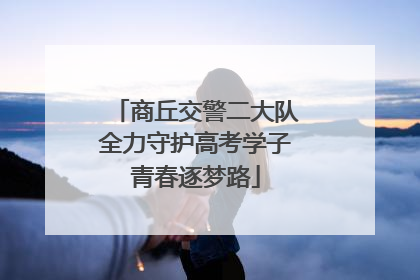 商丘交警二大队全力守护高考学子青春逐梦路