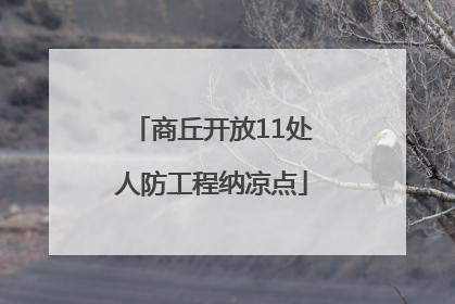 商丘开放11处人防工程纳凉点