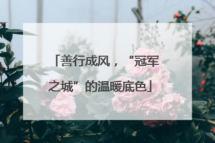 善行成风，“冠军之城”的温暖底色