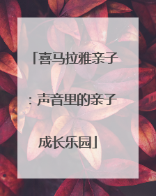 喜马拉雅亲子：声音里的亲子成长乐园