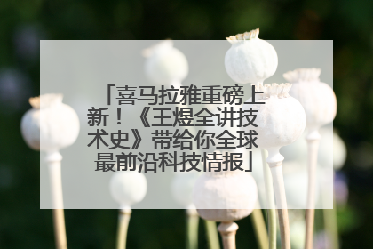 喜马拉雅重磅上新！《王煜全讲技术史》带给你全球最前沿科技情报