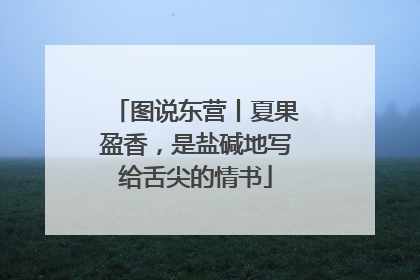 图说东营丨夏果盈香，是盐碱地写给舌尖的情书