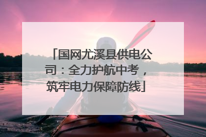 国网尤溪县供电公司：全力护航中考，筑牢电力保障防线
