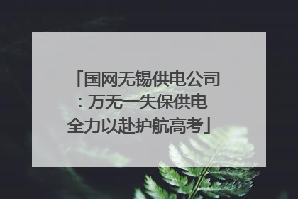 国网无锡供电公司：万无一失保供电 全力以赴护航高考