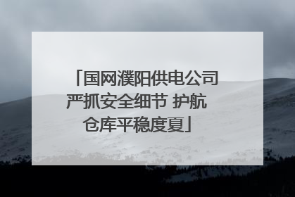 国网濮阳供电公司严抓安全细节 护航仓库平稳度夏