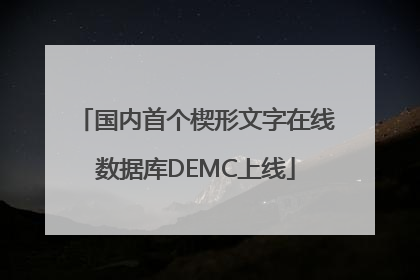 国内首个楔形文字在线数据库DEMC上线