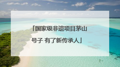 国家级非遗项目茅山号子 有了新传承人