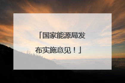 国家能源局发布实施意见！