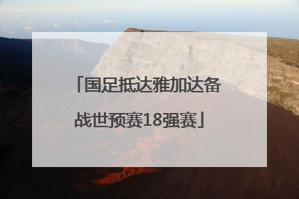 国足抵达雅加达备战世预赛18强赛