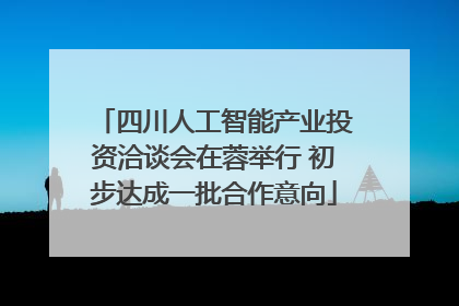 四川人工智能产业投资洽谈会在蓉举行 初步达成一批合作意向