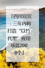 四川宜宾：三年内将打造“以竹代塑”应用场景2000个