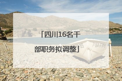 四川16名干部职务拟调整