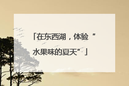 在东西湖，体验“水果味的夏天”
