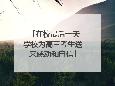 在校最后一天 学校为高三考生送来感动和自信