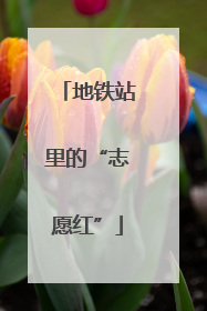地铁站里的“志愿红”