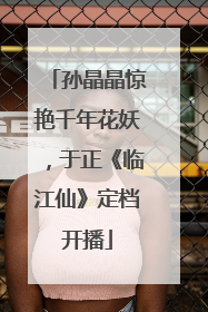 孙晶晶惊艳千年花妖，于正《临江仙》定档开播