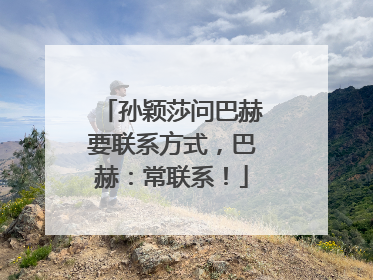 孙颖莎问巴赫要联系方式，巴赫：常联系！