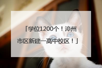 学位1200个！漳州市区新建一高中校区！