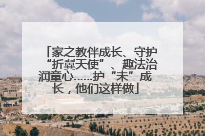家之教伴成长、守护“折翼天使”、趣法治润童心……护“未”成长，他们这样做