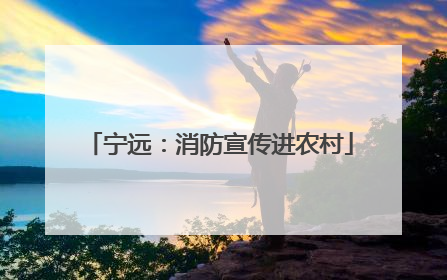 宁远：消防宣传进农村