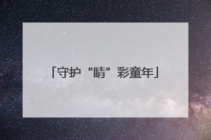 守护“睛”彩童年