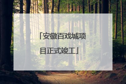 安徽百戏城项目正式竣工